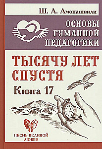 Cilvēciskās pedagoģijas pamati. Grāmata 17. Tūkstoš gadu vēlāk