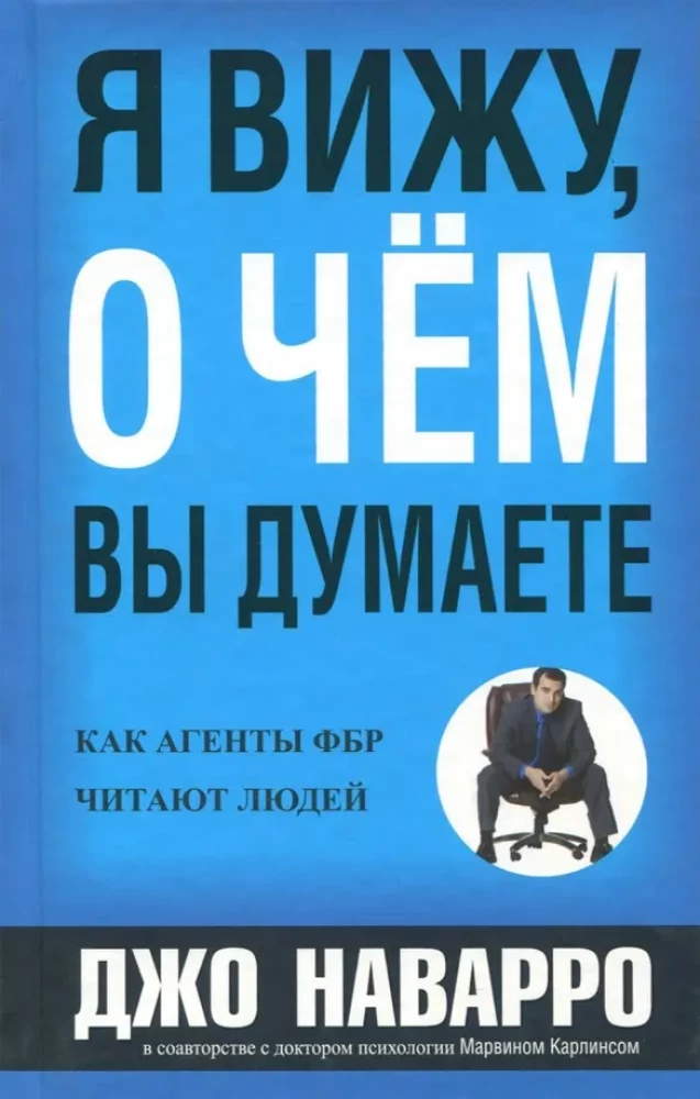 Es redzu, par ko jūs domājat. Kā FIB aģenti lasa cilvēkus