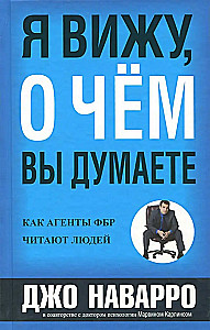 Es redzu, par ko jūs domājat. Kā FIB aģenti lasa cilvēkus