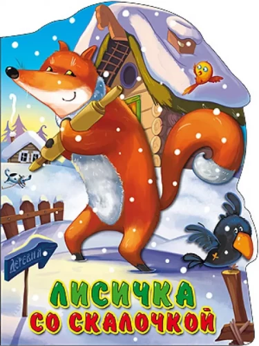 Лисичка со скалочкой
