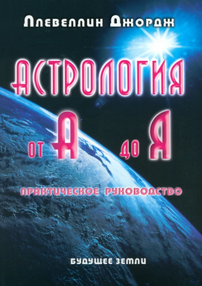 Астрология от А до Я. Практическое руководство