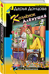 Kozlēns Aljonuška