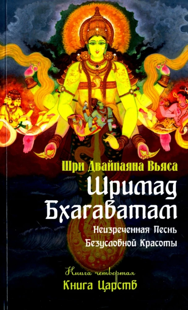 Šrimada Bhagavatam. Grāmata 4. Valstu grāmata