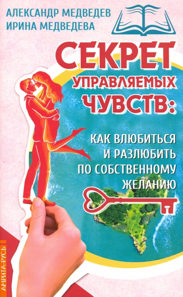 Секрет управляемых чувств: как влюбиться и разлюбить по собственному желанию