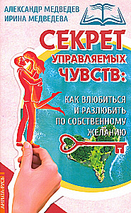 Секрет управляемых чувств: как влюбиться и разлюбить по собственному желанию