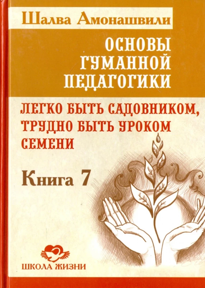 Cilvēka pedagoģijas pamati. Grāmata 7. Viegls būt dārzniekam, grūti būt sēklu stundai