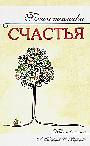 Психотехники счастья