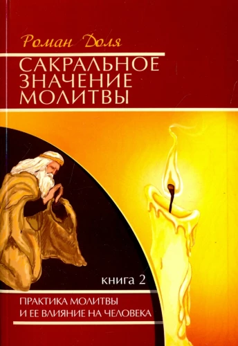 Sakrālā lūgšanas nozīme. Lūgšanas prakse un tās ietekme uz cilvēku. Grāmata 2