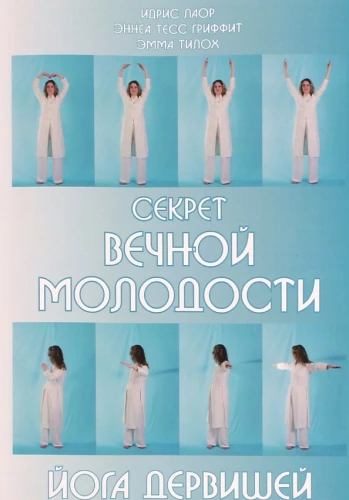 Секрет вечной молодости. Йога дервишей