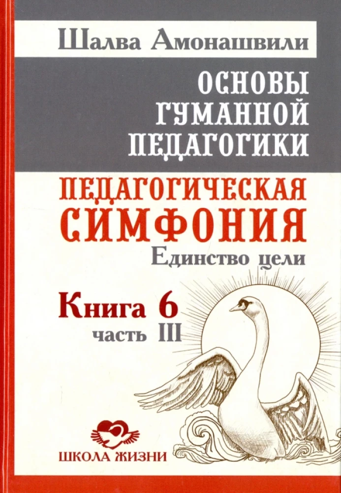 Основы гуманной педагогики. Педагогическая симфония. Единство цели. Книга 6. Часть 3