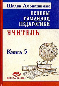 Основы гуманной педагогики. Книга 5. Учитель