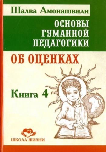 Основы гуманной педагогики. Книга 4. Об оценках