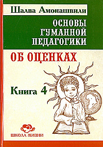 Cilvēka pedagoģijas pamati. Grāmata 4. Par vērtējumiem