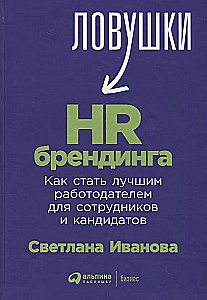 Ловушки HR-брендинга: Как стать лучшим работодателем для сотрудников и кандидатов