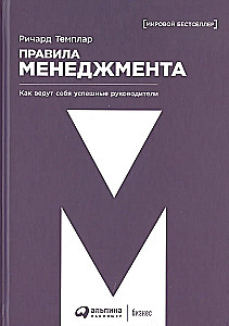 Правила менеджмента: Как ведут себя успешные руководители