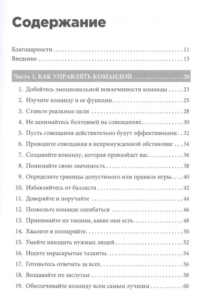 Правила менеджмента: Как ведут себя успешные руководители