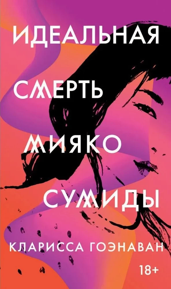 Идеальная смерть Мияко Сумиды