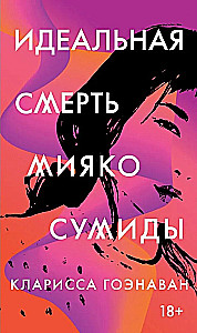Идеальная смерть Мияко Сумиды