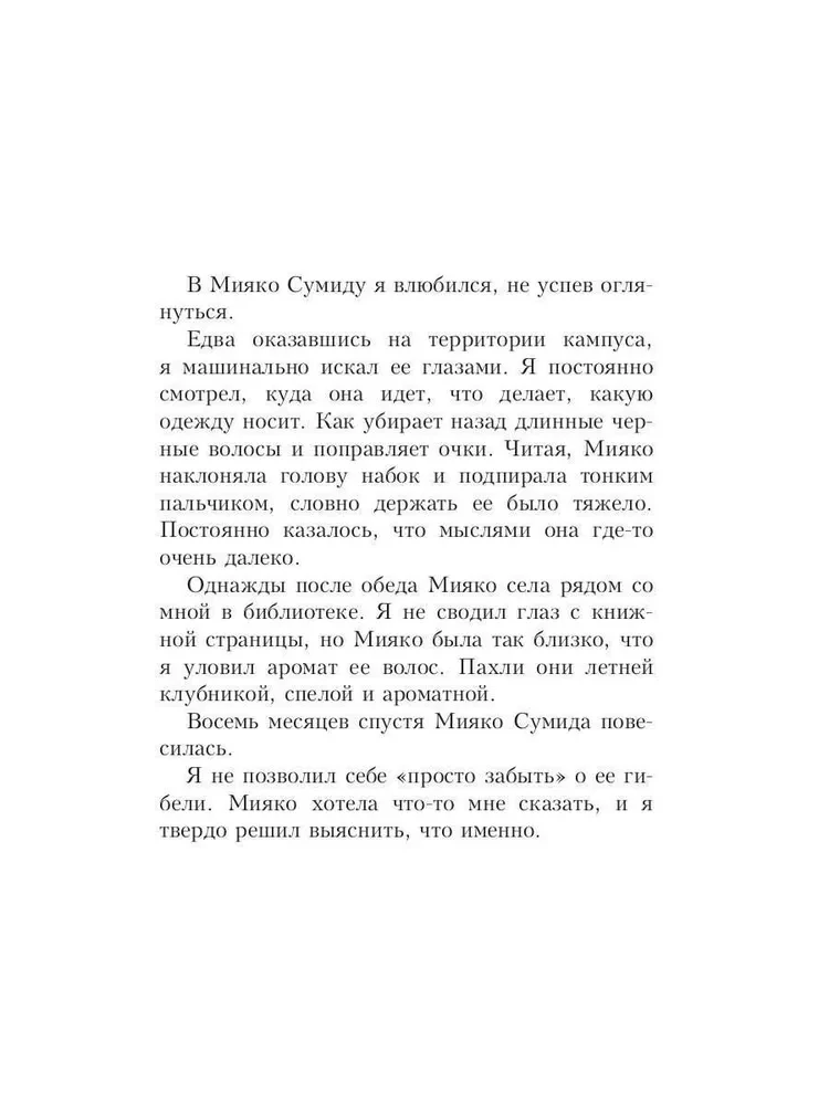 Идеальная смерть Мияко Сумиды