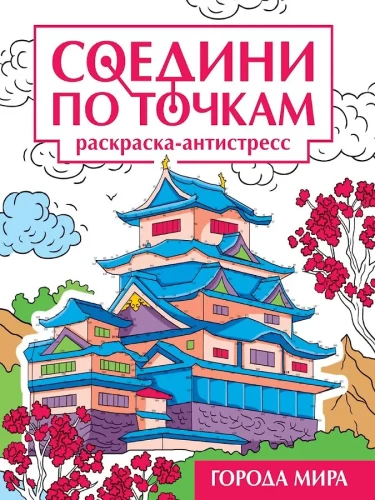 Соедини по точкам. Раскраска-антистресс. Города мира