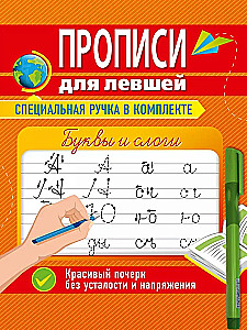 Прописи для левшей с ручкой. Буквы и слоги