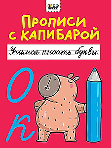 Raksti ar kapibaru. Mācāmies rakstīt burtus