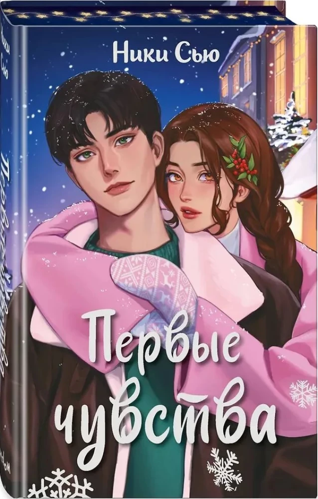Первые чувства. Дилогия