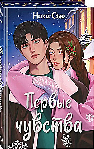 Первые чувства. Дилогия