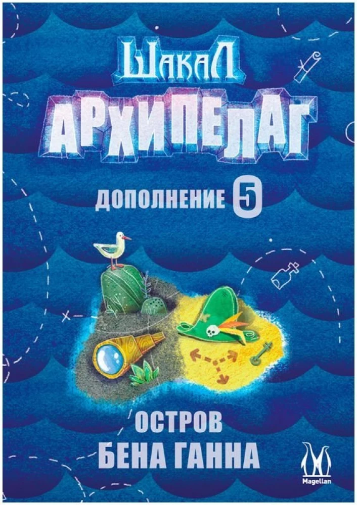 Настольная игра - Шакал Архипелаг. Остров Бена Ганна (дополнение)