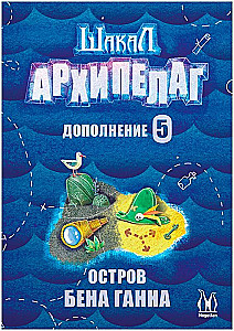 Настольная игра - Шакал Архипелаг. Остров Бена Ганна (дополнение)