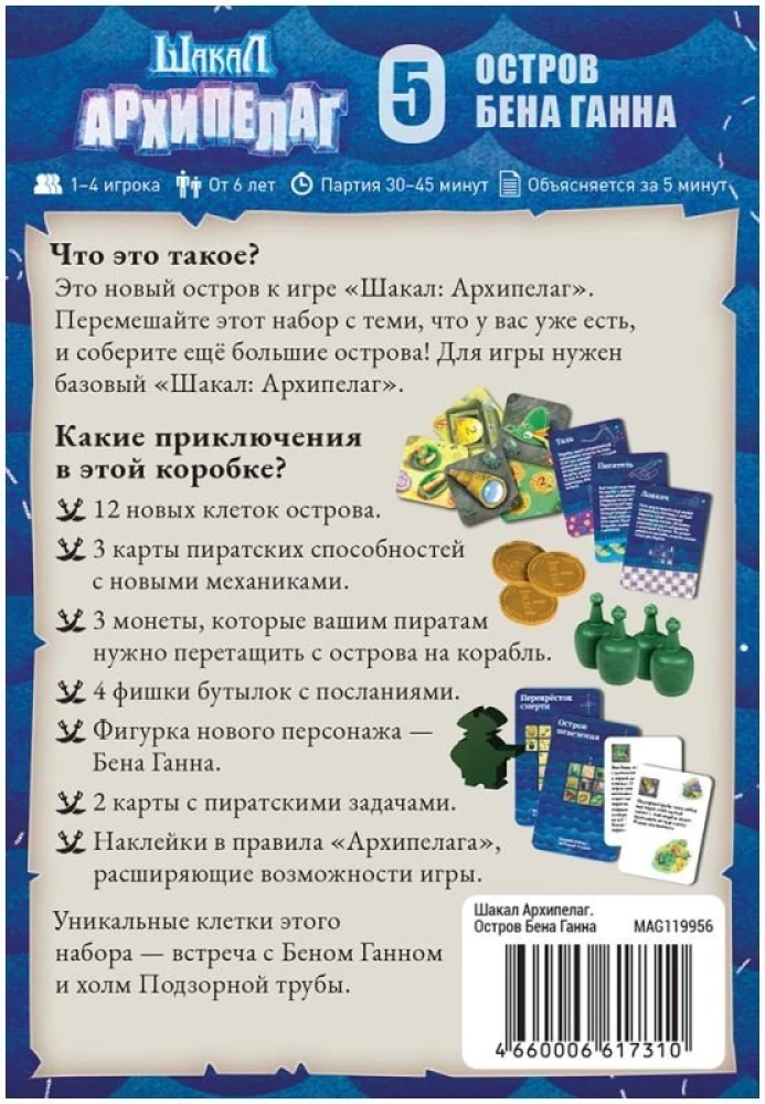 Настольная игра - Шакал Архипелаг. Остров Бена Ганна (дополнение)