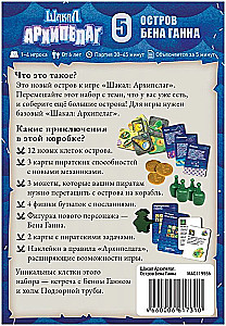 Настольная игра - Шакал Архипелаг. Остров Бена Ганна (дополнение)