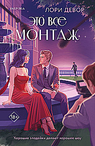 Это все монтаж