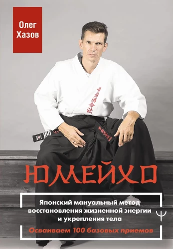 Jumeiho. Japāņu manuālā metode dzīvības enerģijas atjaunošanai un ķermeņa stiprināšanai. Apgūstam 100 pamata paņēmienus