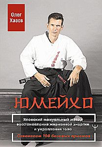 Юмейхо. Японский мануальный метод восстановления жизненной энергии и укрепления тела. Осваиваем 100 базовых приемов