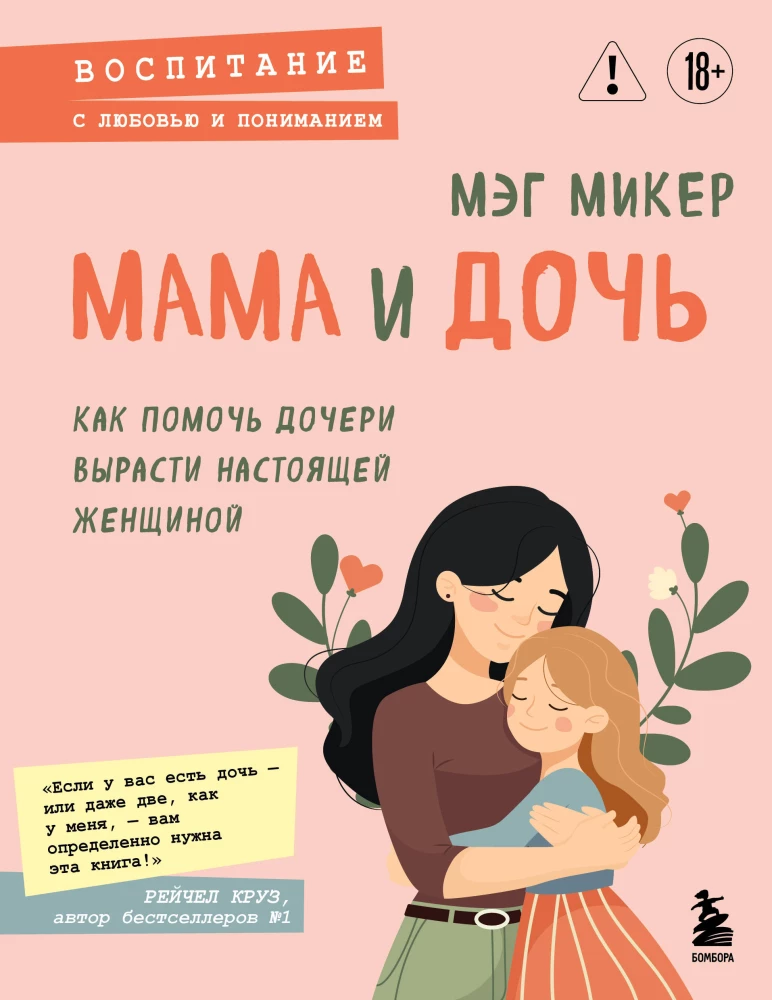 Mamma un meita. Kā palīdzēt meitai izaugt par īstu sievieti