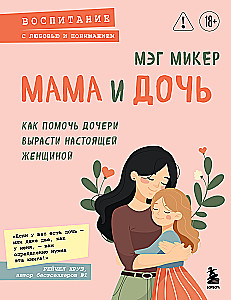Mamma un meita. Kā palīdzēt meitai izaugt par īstu sievieti