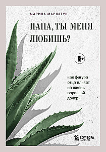 Папа, ты меня любишь? Как фигура отца влияет на жизнь взрослой дочери