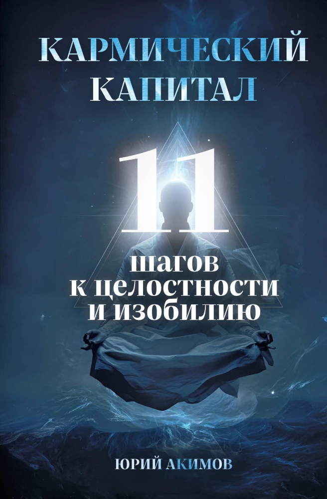 Karmiskais kapitāls. 11 soļi uz veselumu un bagātību
