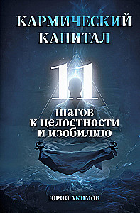 Karmiskais kapitāls. 11 soļi uz veselumu un bagātību