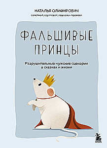 Фальшивые принцы. Разрушительные мужские сценарии в сказках и в жизни