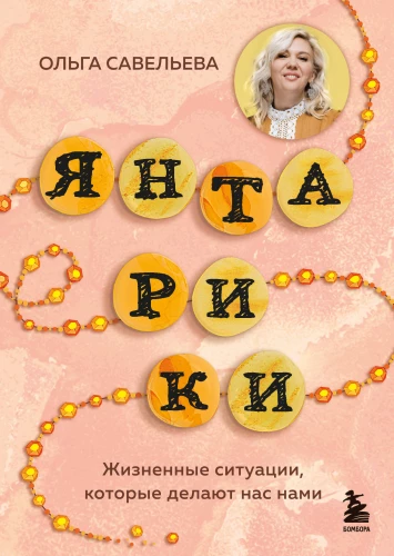 Dzeltenīši. Dzīves situācijas, kas padara mūs par mums