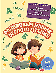 Развиваем навык беглого чтения: для детей 7-9 лет