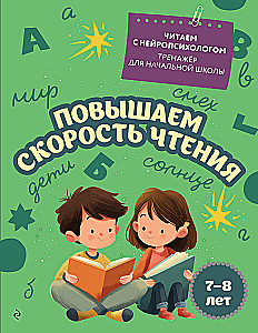Paātrinām lasīšanas ātrumu: bērniem no 7-8 gadiem