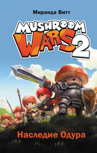 Sēņu kari 2. Odura mantojums