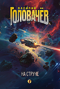 На струне