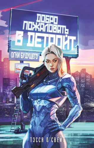 Laipni lūdzam Detroitas! Nākotnes gaismas