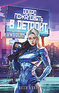 Добро пожаловать в Детройт! Огни будущего