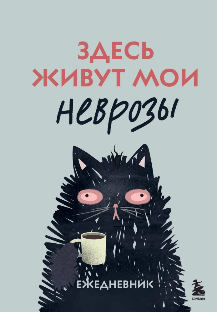 Šeit dzīvo mani neirozes. Dienasgrāmata