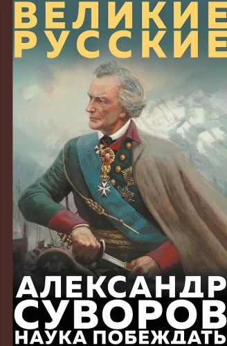 Suvorovs. Zinātne uzvarēt